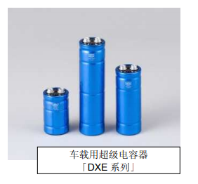 Nippon Chemi-Con:為滿足車載用途,開始増產(chǎn)低電阻超級電容器 Nippon Chemi-Con:為滿足車載用途,開始増產(chǎn)低電阻超級電容器